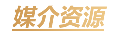 媒介资源