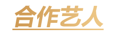 合作艺人