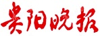 贵阳晚报