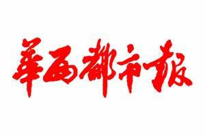 华西都市报