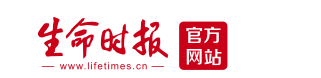 生命日报