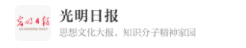 光明日报