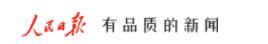 人民日报